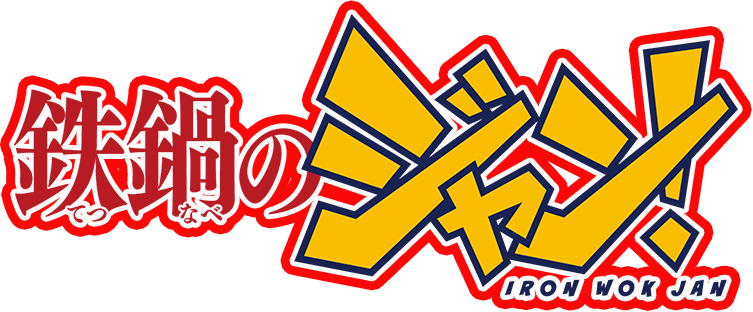 鉄鍋のジャン