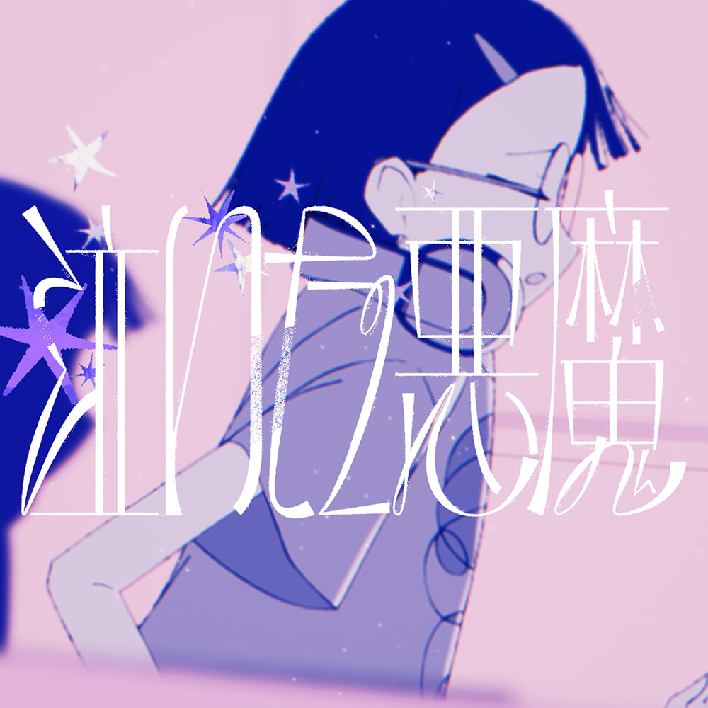 「泣いた悪魔」