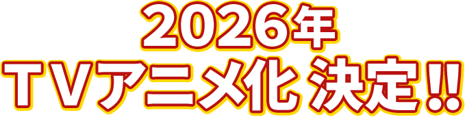 ２０２６年  ＴＶアニメ化 決定！！