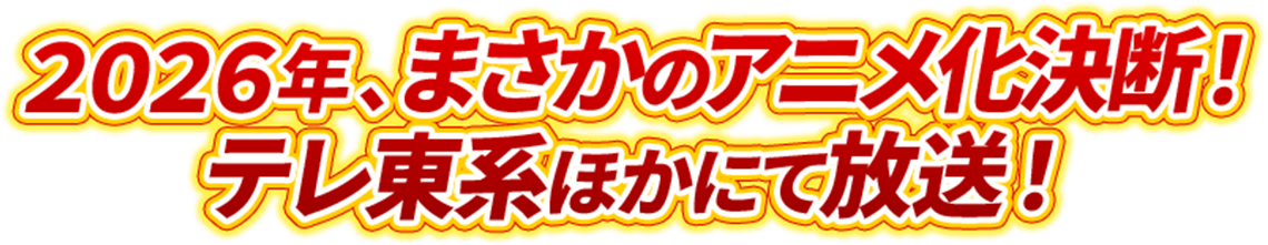 ２０２６年 、まさかのアニメ化決断！ テレ東系ほかにて放送！