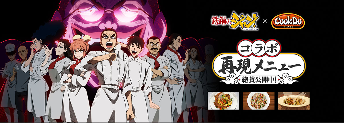 「Cook Do®」これもありでした99メニューに『鉄鍋のジャン!』の料理が登場! 「Cook Do®」これもありでした99メニューに『鉄鍋のジャン!』の料理が登場!